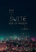 Passion : Suite Bối cảnh/Thể loại: Hiện đại, Yêu nhau lắm cắn nhau đau Từ khóa tác phẩm: #Đối_thủ/Mặc_cảm_thua_kém #Yêu_nhau_lắm_cắn_nhau_đau #Vừa_yêu_vừa_hận #Công_bá_đạo #Công_khốn_nạn #Công_điên_cuồng #Công_hay_sỉ_nhục #Công_bụng_dạ_đen_tối/mưu_mô #Thụ_mạnh_mẽ #Thụ_có_năng_lực #Thụ_xinh_đẹp #Thụ_từng_bị_tổn_thương #Thụ_ngây_thơ #Hiểu_lầm/Ảo_tưởng #Ghen_tuông #Truyện_về_sự_trưởng_thành #Truyện_nghiêm_túc #Hạng_nặng Công: Ilay Riegrow. Một kẻ tự cho mình là trung tâm vũ trụ. Trên đời này chẳng có gì khiến hắn sợ hãi, ấy thế mà đôi lúc hắn cũng dịu dàng với mỗi Jeong Tae Ui. (Hoàn toàn là dưới góc nhìn của chính hắn) Thụ: Jeong Tae Ui. Vẫn sở hữu cái tài bị cuốn vào những sự việc xảy ra trên thế gian dù chỉ ngồi yên trong nhà. Hiện đang trong giai đoạn ngọt ngào theo cách riêng với Ilay. Công: Richard Tarten. Dạo này đã biết nhìn sắc mặt của Christoph, cũng đang nỗ lực chiếm lấy trái tim cậu và đã thay đổi tâm tính rất nhiều, thế nhưng bản tính trời sinh thì vẫn không thể nào thay đổi được. Thụ: Christoph Tarten. Bây giờ đã biết 'trò bậy bạ' là gì nên đang rất lấy làm tự hào, nhưng cậu vẫn là một linh hồn ngây thơ còn quá nhiều thiếu sót. Dù vậy, cậu cũng nghĩ cho Richard mà tự mình chăm chỉ học hỏi(?), có điều phương hướng lại sai lệch đến đáng thương. Đọc truyện này khi: Bạn đã đọc hết Passion và cả Diaphonic Symphonia nhưng vẫn cảm thấy chưa đủ "chất" Passion, vậy thì hãy mau đến đây! Trích dẫn tâm đắc: Cả cậu và tôi, chúng ta đều đang dần hòa hợp với nhau. Một cách tự nhiên đến mức chính chúng ta cũng không hề nhận ra. Và cũng chính vì vậy mà cuối cùng, mọi chuyện đều trở nên tốt đẹp. Jeong Tae Ui đang tận hưởng một cuộc sống nhàn nhã ở Đức cùng với Ilay. Một ngày nọ, cậu nhận được điện thoại của anh trai báo tin người cô họ ở Hàn Quốc đã ngã bệnh, nhân lúc Ilay cũng đi làm vắng nhà nên cậu đã một mình lên máy bay để về Hàn Quốc một chuyến. Thế nhưng nơi cậu đến không phải là sân bay Incheon mà lại là Hồng Kông, rồi trước mắt cậu là người chú, huấn luyện viên Jeong Chang In, đang đứng đó với một nụ cười khó hiểu... Câu chuyện về Jeong Tae Ui có số phận hẩm hiu, bị cuốn vào mưu đồ xấu xa(?) của chú mình rồi lại rơi vào cảnh phải đối đầu với Ilay, và câu chuyện về Ilay, người trải qua một tâm trạng phức tạp và khó tả khi nhìn thấy Tae Ui như vậy sẽ được mở ra trong Ngoại truyện của PASSION. Richard, người kế thừa Tarten và đang trải qua những ngày tháng bận rộn đến tối tăm mặt mũi, đã lên đường đến Riyadh để chúc mừng con gái của Al Faisal trong khi bận đến mức không có cả thời gian để chết. Ở đó có Christoph đang làm việc trong đội vệ sĩ của Al Faisal. Dù vẫn chưa xóa bỏ hết những nghi ngờ về Richard, Christoph vẫn dần quen với cuộc sống thường ngày có sự hiện diện của anh, còn Richard thì cảm nhận được rằng Christoph đang từng chút một chấp nhận mình. Ngay lúc trái tim của cả hai đang xích lại gần nhau hơn một bước thì một âm mưu liên quan đến Al Faisal đã xen vào giữa hai người... Câu chuyện về trái tim tha thiết của Richard khi anh hết lòng cố gắng vì Christoph, và câu chuyện về Christoph vẫn chậm chạp, không biết ý tứ và chưa hòa nhập với xã hội nhưng đang dần mở lòng với Richard, sẽ được mở ra trong Ngoại truyện của Diaphonic Symphonia. Một tuần trước Giáng sinh, có những người đàn ông tìm đến dinh thự của Kyle. Buổi họp mặt ba năm một lần của các thành viên đội cơ động T&R lần này được tổ chức tại đây. Sau khi tò mò quan sát lẫn nhau, họ đã chọn Jeong Tae Ui làm mục tiêu cho vụ cá cược của năm nay, và vì muốn nghe một câu nói nào đó từ miệng của Jeong Tae Ui nên họ đã bắt đầu ra sức thuyết phục cậu về những điểm thu hút của Ilay mà họ tự cho là đúng, tất cả chỉ vì chiến thắng của bản thân... Bạn có thể thấy được cuộc sống thường ngày vẫn không có gì thay đổi của Ilay và Jeong Tae Ui, thấy được một Richard dù bận đến mức không có cả thời gian để chết nhưng vẫn không ngần ngại làm những trò trẻ con để có thời gian ở bên Christoph, hay dáng vẻ đáng yêu của Christoph khi đang mải mê tự hoàn thiện bản thân(?) để làm hài lòng(?) Richard, mà con đường hòa nhập với xã hội của cậu vẫn còn rất xa trong Tuyển tập Hoàn chỉnh. Ba phần ngoại truyện như những món quà đang tìm đến với các bạn! #Hiện_đại #Đối_thủ/Mặc_cảm_thua_kém #Yêu_nhau_lắm_cắn_nhau_đau #Vừa_yêu_vừa_hận #Công_bá_đạo #Công_khốn_nạn #Công_điên_cuồng #Công_hay_sỉ_nhục #Công_bụng_dạ_đen_tối/mưu_mô #Thụ_mạnh_mẽ #Thụ_có_năng_lực #Thụ_xinh_đẹp #Thụ_từng_bị_tổn_thương #Thụ_ngây_thơ #Hiểu_lầm/Ảo_tưởng #Ghen_tuông #Truyện_về_sự_trưởng_thành #Truyện_nghiêm_túc #Hạng_nặng Link Ridi