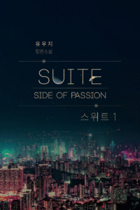 Passion : Suite Bối cảnh/Thể loại: Hiện đại, Yêu nhau lắm cắn nhau đau Từ khóa tác phẩm: #Đối_thủ/Mặc_cảm_thua_kém #Yêu_nhau_lắm_cắn_nhau_đau #Vừa_yêu_vừa_hận #Công_bá_đạo #Công_khốn_nạn #Công_điên_cuồng #Công_hay_sỉ_nhục #Công_bụng_dạ_đen_tối/mưu_mô #Thụ_mạnh_mẽ #Thụ_có_năng_lực #Thụ_xinh_đẹp #Thụ_từng_bị_tổn_thương #Thụ_ngây_thơ #Hiểu_lầm/Ảo_tưởng #Ghen_tuông #Truyện_về_sự_trưởng_thành #Truyện_nghiêm_túc #Hạng_nặng Công: Ilay Riegrow. Một kẻ tự cho mình là trung tâm vũ trụ. Trên đời này chẳng có gì khiến hắn sợ hãi, ấy thế mà đôi lúc hắn cũng dịu dàng với mỗi Jeong Tae Ui. (Hoàn toàn là dưới góc nhìn của chính hắn) Thụ: Jeong Tae Ui. Vẫn sở hữu cái tài bị cuốn vào những sự việc xảy ra trên thế gian dù chỉ ngồi yên trong nhà. Hiện đang trong giai đoạn ngọt ngào theo cách riêng với Ilay. Công: Richard Tarten. Dạo này đã biết nhìn sắc mặt của Christoph, cũng đang nỗ lực chiếm lấy trái tim cậu và đã thay đổi tâm tính rất nhiều, thế nhưng bản tính trời sinh thì vẫn không thể nào thay đổi được. Thụ: Christoph Tarten. Bây giờ đã biết 'trò bậy bạ' là gì nên đang rất lấy làm tự hào, nhưng cậu vẫn là một linh hồn ngây thơ còn quá nhiều thiếu sót. Dù vậy, cậu cũng nghĩ cho Richard mà tự mình chăm chỉ học hỏi(?), có điều phương hướng lại sai lệch đến đáng thương. Đọc truyện này khi: Bạn đã đọc hết Passion và cả Diaphonic Symphonia nhưng vẫn cảm thấy chưa đủ "chất" Passion, vậy thì hãy mau đến đây! Trích dẫn tâm đắc: Cả cậu và tôi, chúng ta đều đang dần hòa hợp với nhau. Một cách tự nhiên đến mức chính chúng ta cũng không hề nhận ra. Và cũng chính vì vậy mà cuối cùng, mọi chuyện đều trở nên tốt đẹp. Jeong Tae Ui đang tận hưởng một cuộc sống nhàn nhã ở Đức cùng với Ilay. Một ngày nọ, cậu nhận được điện thoại của anh trai báo tin người cô họ ở Hàn Quốc đã ngã bệnh, nhân lúc Ilay cũng đi làm vắng nhà nên cậu đã một mình lên máy bay để về Hàn Quốc một chuyến. Thế nhưng nơi cậu đến không phải là sân bay Incheon mà lại là Hồng Kông, rồi trước mắt cậu là người chú, huấn luyện viên Jeong Chang In, đang đứng đó với một nụ cười khó hiểu... Câu chuyện về Jeong Tae Ui có số phận hẩm hiu, bị cuốn vào mưu đồ xấu xa(?) của chú mình rồi lại rơi vào cảnh phải đối đầu với Ilay, và câu chuyện về Ilay, người trải qua một tâm trạng phức tạp và khó tả khi nhìn thấy Tae Ui như vậy sẽ được mở ra trong Ngoại truyện của PASSION. Richard, người kế thừa Tarten và đang trải qua những ngày tháng bận rộn đến tối tăm mặt mũi, đã lên đường đến Riyadh để chúc mừng con gái của Al Faisal trong khi bận đến mức không có cả thời gian để chết. Ở đó có Christoph đang làm việc trong đội vệ sĩ của Al Faisal. Dù vẫn chưa xóa bỏ hết những nghi ngờ về Richard, Christoph vẫn dần quen với cuộc sống thường ngày có sự hiện diện của anh, còn Richard thì cảm nhận được rằng Christoph đang từng chút một chấp nhận mình. Ngay lúc trái tim của cả hai đang xích lại gần nhau hơn một bước thì một âm mưu liên quan đến Al Faisal đã xen vào giữa hai người... Câu chuyện về trái tim tha thiết của Richard khi anh hết lòng cố gắng vì Christoph, và câu chuyện về Christoph vẫn chậm chạp, không biết ý tứ và chưa hòa nhập với xã hội nhưng đang dần mở lòng với Richard, sẽ được mở ra trong Ngoại truyện của Diaphonic Symphonia. Một tuần trước Giáng sinh, có những người đàn ông tìm đến dinh thự của Kyle. Buổi họp mặt ba năm một lần của các thành viên đội cơ động T&R lần này được tổ chức tại đây. Sau khi tò mò quan sát lẫn nhau, họ đã chọn Jeong Tae Ui làm mục tiêu cho vụ cá cược của năm nay, và vì muốn nghe một câu nói nào đó từ miệng của Jeong Tae Ui nên họ đã bắt đầu ra sức thuyết phục cậu về những điểm thu hút của Ilay mà họ tự cho là đúng, tất cả chỉ vì chiến thắng của bản thân... Bạn có thể thấy được cuộc sống thường ngày vẫn không có gì thay đổi của Ilay và Jeong Tae Ui, thấy được một Richard dù bận đến mức không có cả thời gian để chết nhưng vẫn không ngần ngại làm những trò trẻ con để có thời gian ở bên Christoph, hay dáng vẻ đáng yêu của Christoph khi đang mải mê tự hoàn thiện bản thân(?) để làm hài lòng(?) Richard, mà con đường hòa nhập với xã hội của cậu vẫn còn rất xa trong Tuyển tập Hoàn chỉnh. Ba phần ngoại truyện như những món quà đang tìm đến với các bạn! #Hiện_đại #Đối_thủ/Mặc_cảm_thua_kém #Yêu_nhau_lắm_cắn_nhau_đau #Vừa_yêu_vừa_hận #Công_bá_đạo #Công_khốn_nạn #Công_điên_cuồng #Công_hay_sỉ_nhục #Công_bụng_dạ_đen_tối/mưu_mô #Thụ_mạnh_mẽ #Thụ_có_năng_lực #Thụ_xinh_đẹp #Thụ_từng_bị_tổn_thương #Thụ_ngây_thơ #Hiểu_lầm/Ảo_tưởng #Ghen_tuông #Truyện_về_sự_trưởng_thành #Truyện_nghiêm_túc #Hạng_nặng Link Ridi